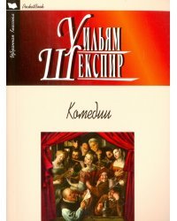 Комедии. Укрощение строптивой. Сон в летнюю ночь. Венецианский купец. Много шума из ничего