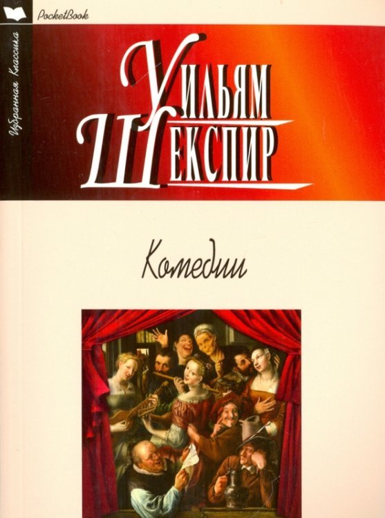 Комедии. Укрощение строптивой. Сон в летнюю ночь. Венецианский купец. Много шума из ничего