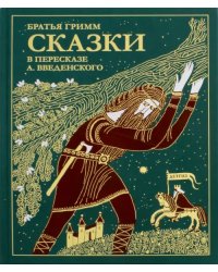 Сказки братьев Гримм. В пересказе А. Введенского