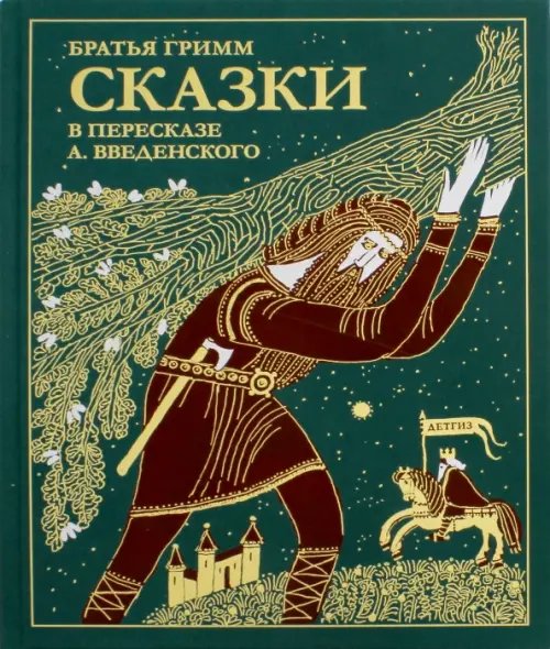 Сказки братьев Гримм. В пересказе А. Введенского Сказки братьев Гримм. В пересказе А. Введенского