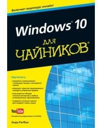 Windows 10 для чайников