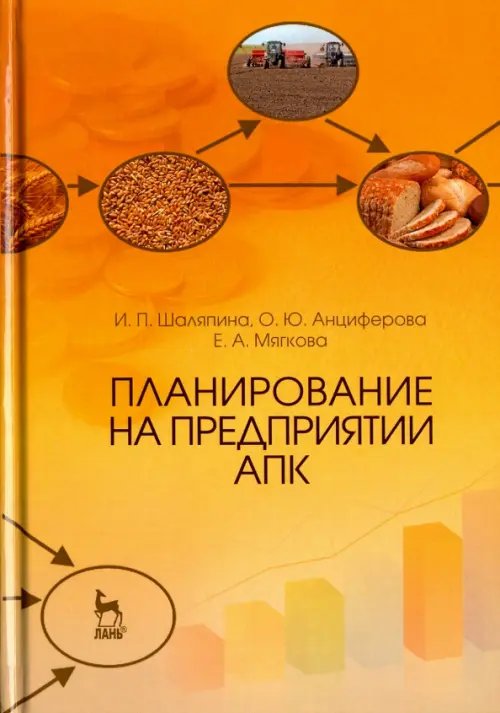 Планирование на предприятии АПК. Учебное пособие