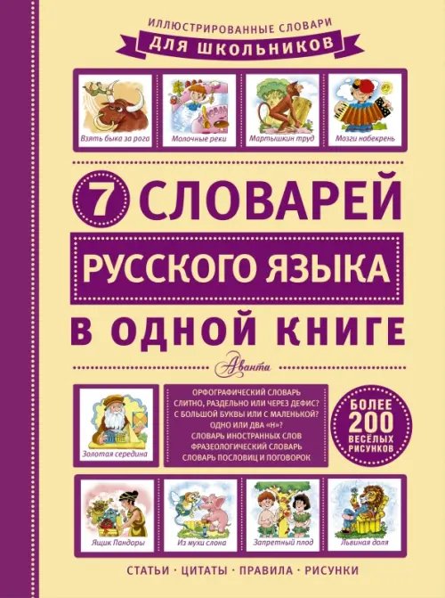 Иллюстрированные словари 7 словарей русского языка в одной книге