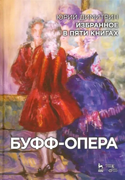Учебники для вузов. Специальная литература Буфф-опера. Избранное в пяти книгах