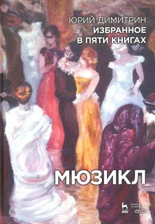 Учебники для вузов. Специальная литература Мюзикл. Избранное в пяти книгах