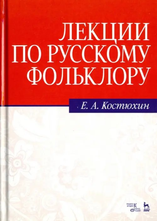 Лекции по русскому фольклору. Учебное пособие