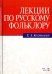 Лекции по русскому фольклору. Учебное пособие