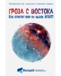 Гроза с Востока. Как ответит мир на вызов ИГИЛ?