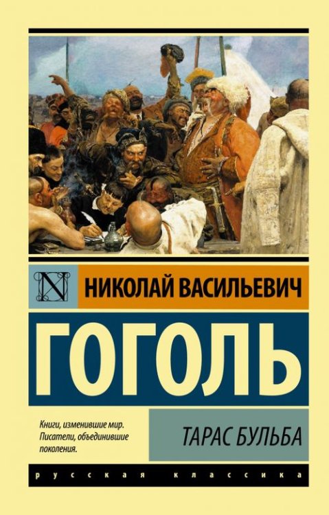 Эксклюзив: Русская классика Тарас Бульба. Сборник