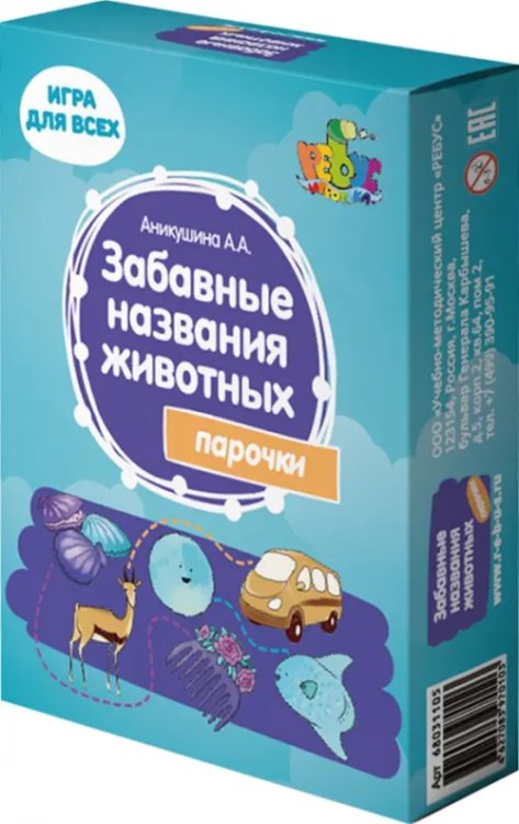 Парочки. Забавные названия животных, 48 карточек Парочки. Забавные названия животных, 48 карточек
