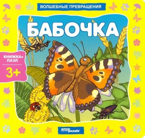 Книжка-игрушка. Бабочка. Волшебные превращения