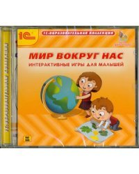 CD-ROM. Мир вокруг нас. Интерактивные игры для малышей (CDpc)