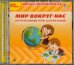 CD-ROM. Мир вокруг нас. Интерактивные игры для малышей (CDpc)