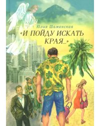 И пойду искать края…