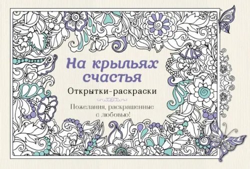 Творческий рай. Раскраски, поднимающие настроение На крыльях счастья. Открытки-раскраски