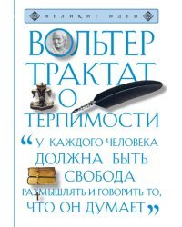 Трактат о терпимости