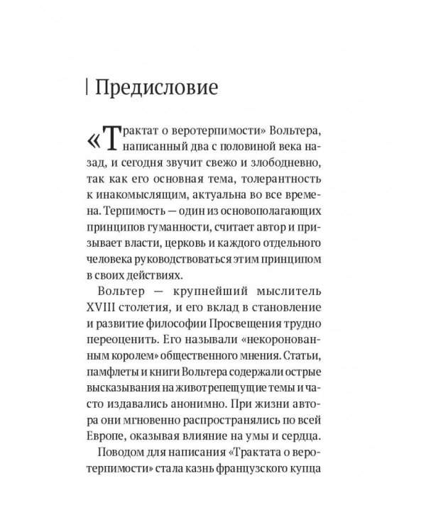 Трактат о терпимости