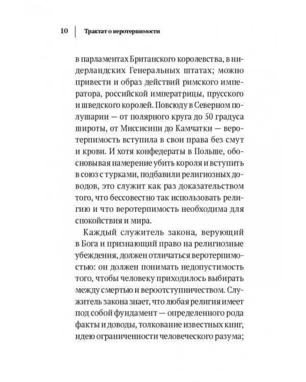Трактат о терпимости