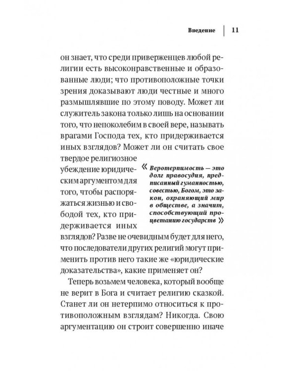 Трактат о терпимости
