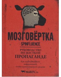 Мозговёртка. Руководство по жесткой пропаганде