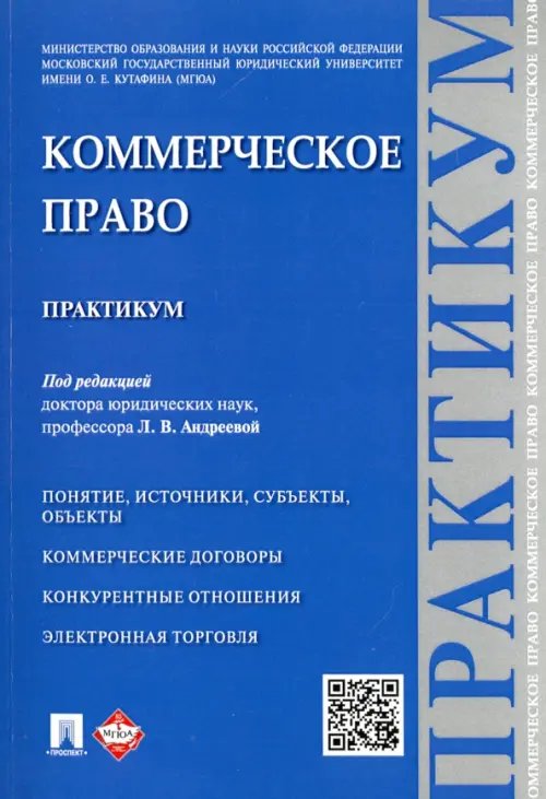 Коммерческое право. Практикум Коммерческое право. Практикум