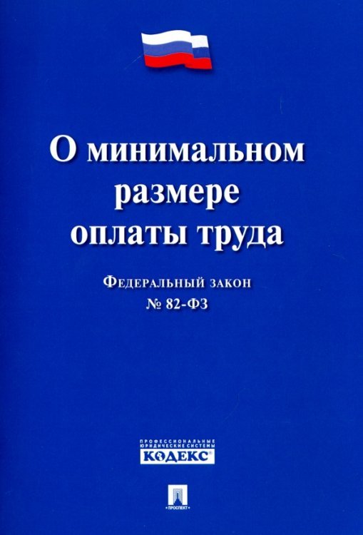 Законы и Кодексы Федеральный Закон Российской Федерации "О минимальном размере оплаты труда" ФЗ № 82-ФЗ