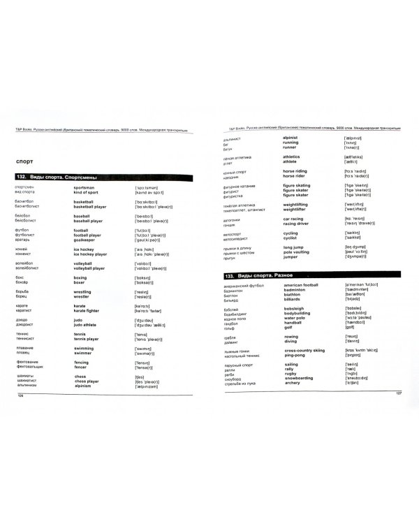 Русско-английский (британский) тематический словарь. 9000 слов. Для активного изучения слов и закрепления словарного запаса. Британский английский. Международная транскрипция