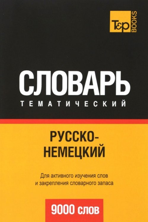 Русско-немецкий тематический словарь. 9000 слов. Для активного изучения слов и закрепления словарного запаса Русско-немецкий тематический словарь. 9000 слов. Для активного изучения слов и закрепления словарного запаса