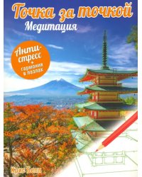 Точка за точкой. Медитация