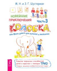 Новейшие приключения Колобка, или Наука думать для больших и маленьких. Часть 3