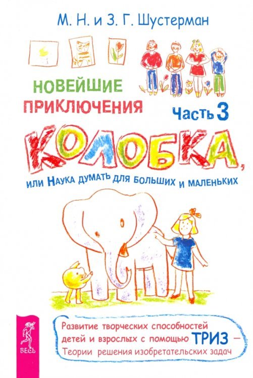Обложка книги «Новейшие приключения Колобка, или Наука думать для больших и маленьких. Часть 3» — Шустерман Михаил Наумович, Шустерман Зоя Григорьевна, ISBN 9785957330431