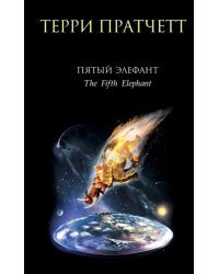 Пятый элефант
