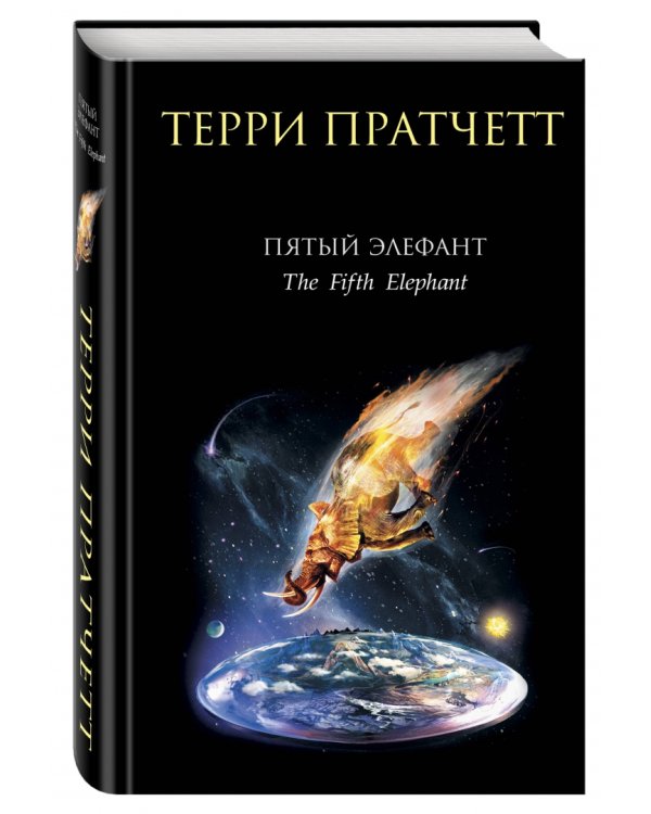 Пятый элефант