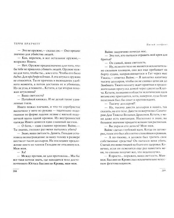 Пятый элефант