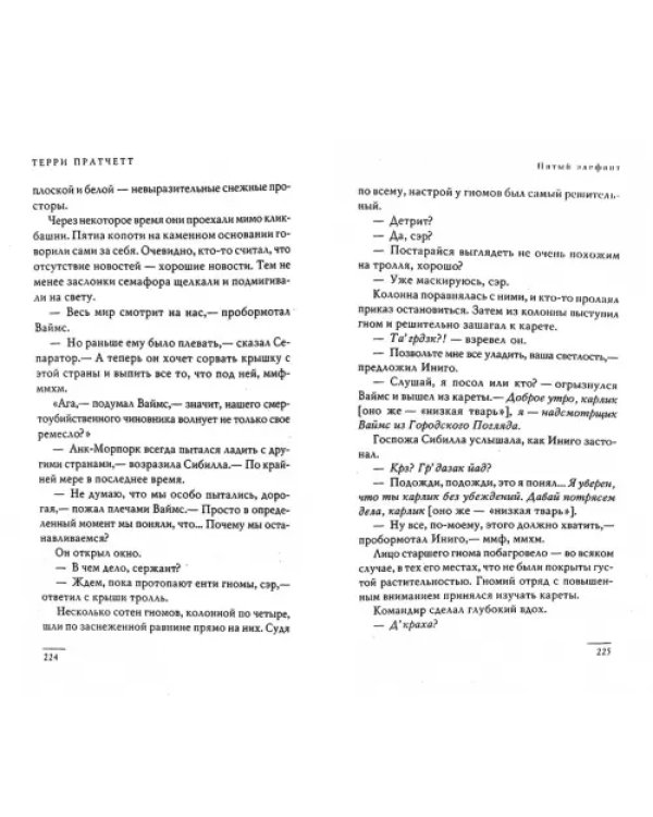 Пятый элефант