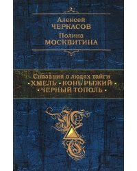 Сказания о людях тайги. Хмель. Конь Рыжий. Черный тополь