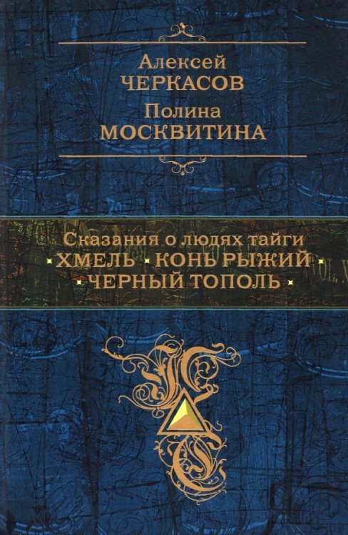 Полное собрание сочинений Сказания о людях тайги. Хмель. Конь Рыжий. Черный тополь