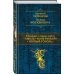 Полное собрание сочинений Сказания о людях тайги. Хмель. Конь Рыжий. Черный тополь