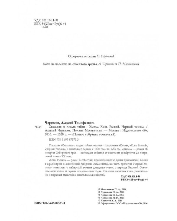 Сказания о людях тайги. Хмель. Конь Рыжий. Черный тополь