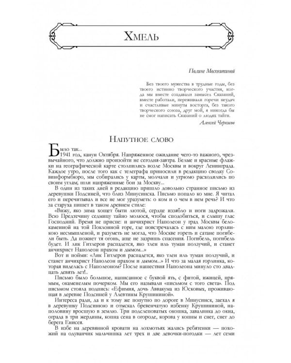 Сказания о людях тайги. Хмель. Конь Рыжий. Черный тополь