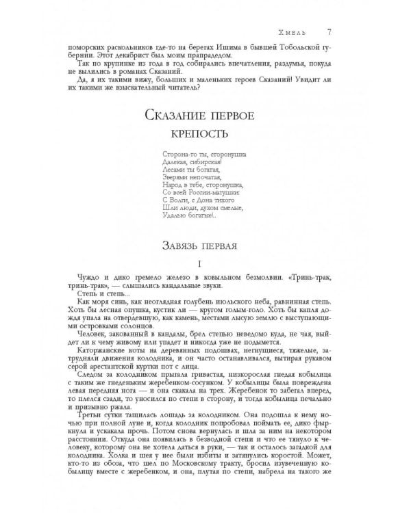 Сказания о людях тайги. Хмель. Конь Рыжий. Черный тополь
