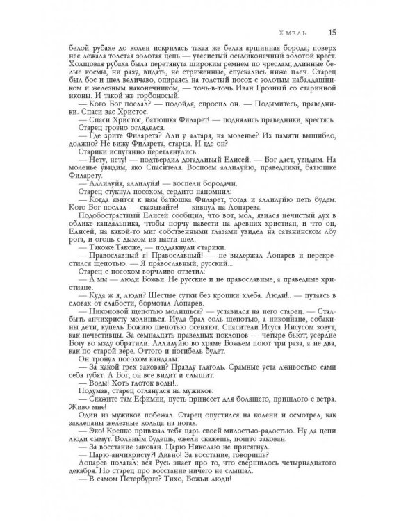 Сказания о людях тайги. Хмель. Конь Рыжий. Черный тополь