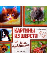 Картины из шерсти. Мир животных