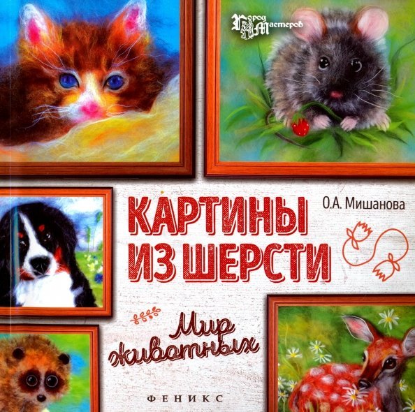 Картины из шерсти. Мир животных