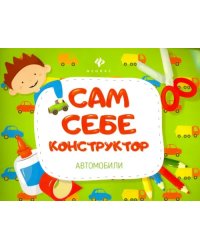 Автомобили