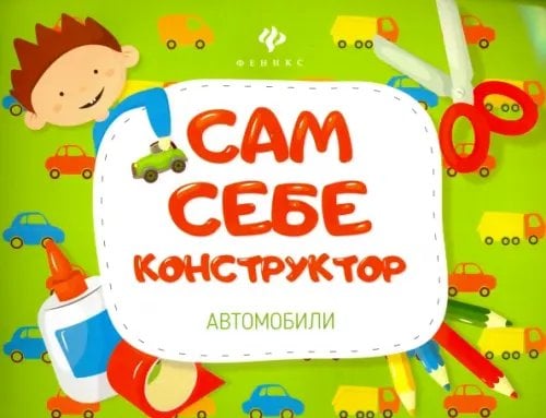 Сам себе конструктор Автомобили