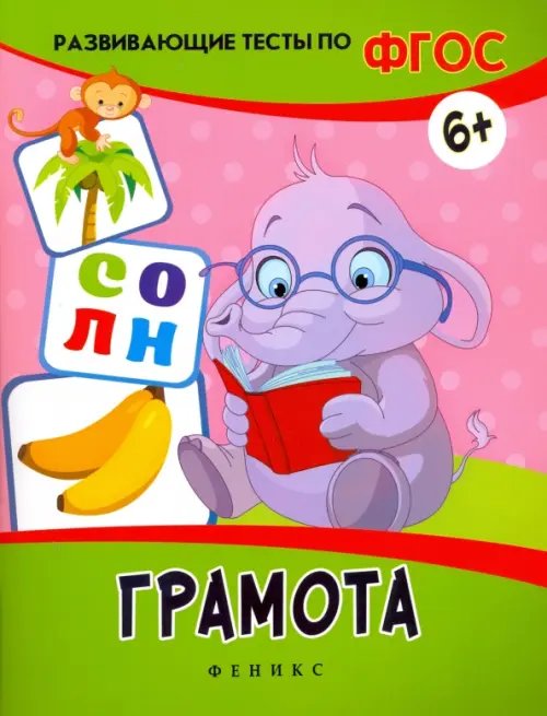 Развивающие тесты по ФГОС Грамота. Развивающие тесты. ФГОС