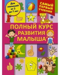 Полный курс развития малыша. Логика, внимание