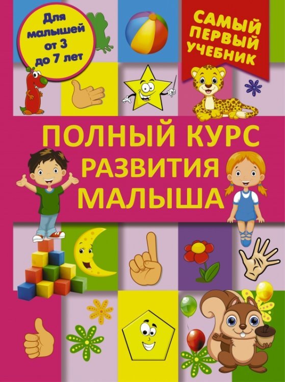 Полный курс развития малыша. Логика, внимание