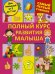 Полный курс развития малыша. Логика, внимание